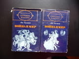 Война и мир 1 и 2 том Лев Толстой Световна класика руска четиво роман