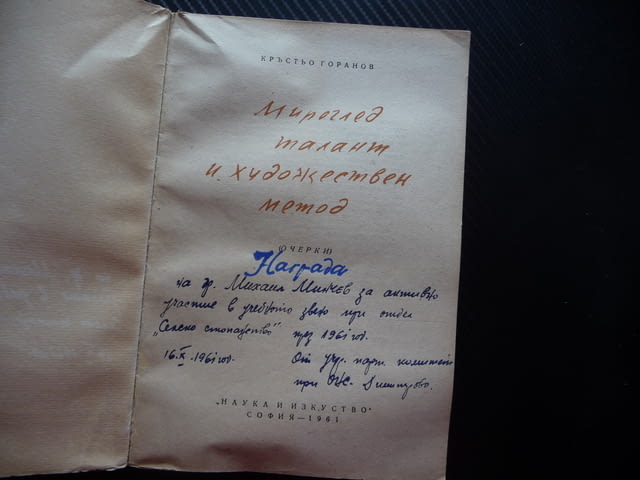Мироглед, талант и художествен метод Кръстьо Горанов цялостност неповторимост противоречие - снимка 2