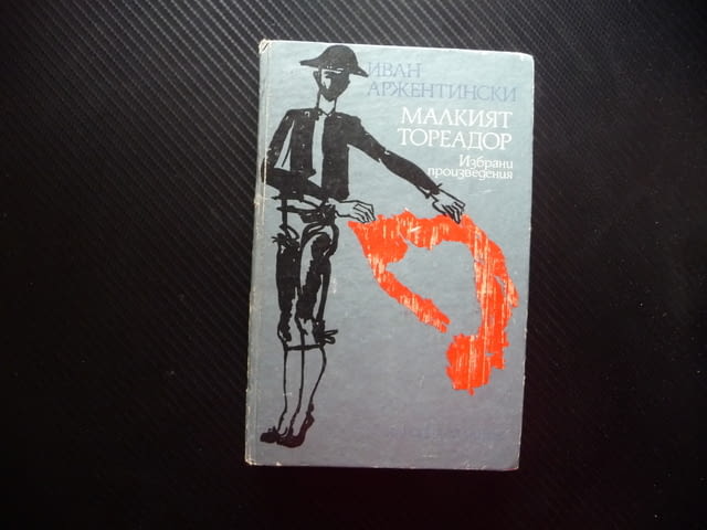 Малкият тореадор Иван Аржентински роман корида бикове арена плащ - снимка 1