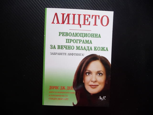 Лицето. Революционна програма за вечно млада кожа Дорис Дей Забравете лифтинга бръчки тъмни кръгове - снимка 1