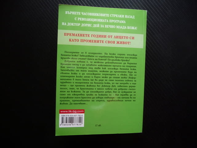 Лицето. Революционна програма за вечно млада кожа Дорис Дей Забравете лифтинга бръчки тъмни кръгове - снимка 4