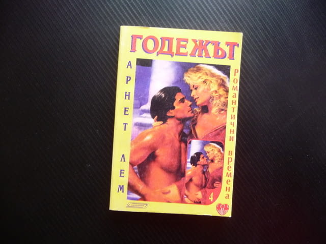 Годежът Арнет Лем Романтични времена Калпазанов Сега и завинаги за 1 лев левче книга роман страст - снимка 1