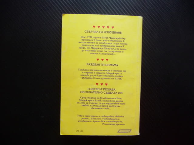 Годежът Арнет Лем Романтични времена Калпазанов Сега и завинаги за 1 лев левче книга роман страст - снимка 3