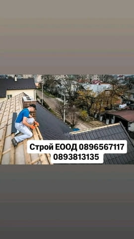 Ремонти рестарвиране на къщи покриви Полагане на хидроизолация Смяна на улуци - снимка 6