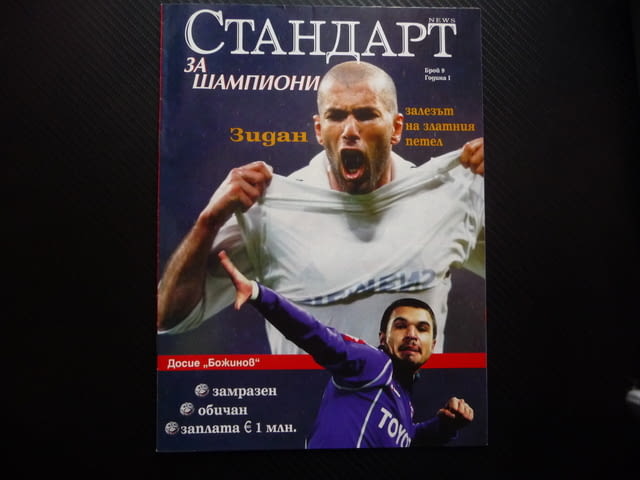 Шампионите Зинедин Зидан Валери Божинов Първият Мондиал Александра Жекова Ева от Тексас секси Зизу - снимка 1