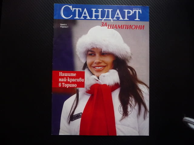 Шампионите ЦСКА Даниел Боримиров Свтльо Хиподил Байерн Торино Олимпийски игри Алберто Томба Жирардел - снимка 1