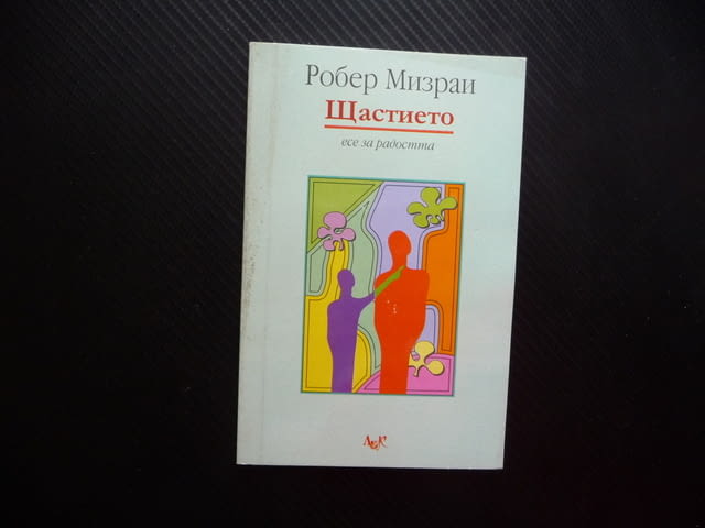 Щастието Есе за радостта Робер Мизраи Златните врати мъдрост, град Радомир - снимка 1