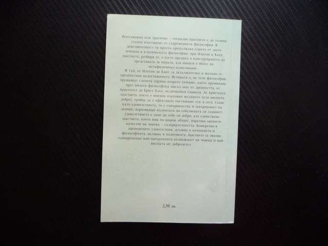 Щастието Есе за радостта Робер Мизраи Златните врати мъдрост, град Радомир - снимка 3