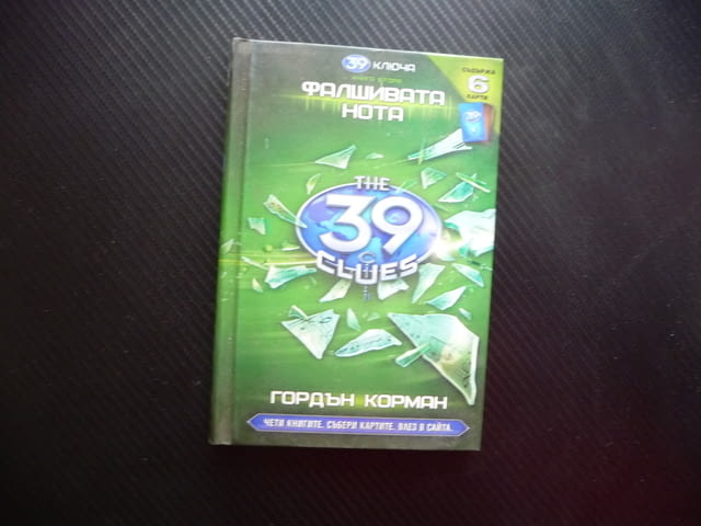 39 ключа. Книга 2: Фалшивата нота Гордън Корман ключове тайни карти - снимка 1