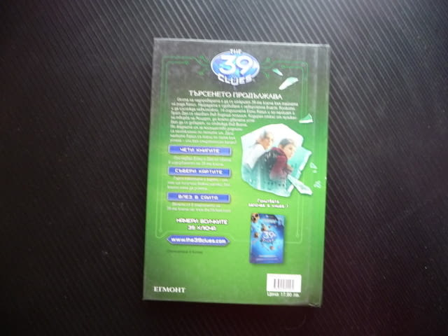 39 ключа. Книга 2: Фалшивата нота Гордън Корман ключове тайни карти - снимка 3