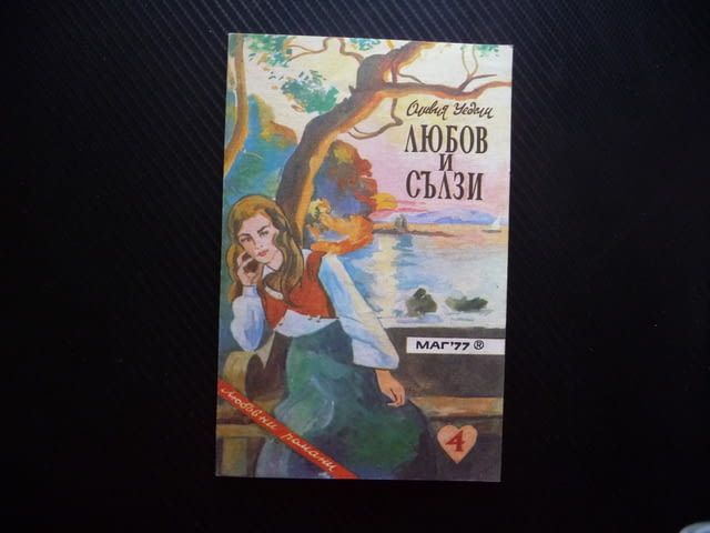 Любов и сълзи Оливия Уедсли книга за любов само за един лев левче романтика романтична драма - снимка 1