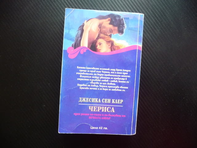 Чериса Джесика Сен Клер пленителна героиня горда силен вълнуващ роман - снимка 3