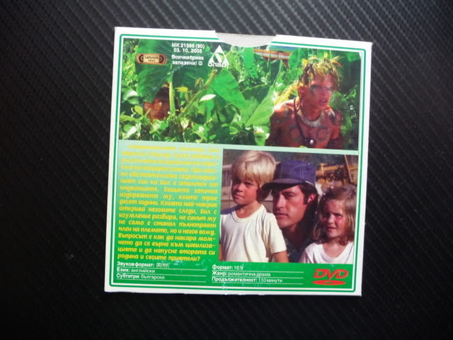 Изумрудената гора DVD филм Амазония диви племена цивилизация, град Радомир - снимка 3