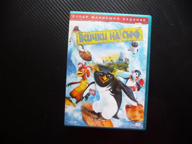 Всички на сърф DVD филм пингвини супер маниашко издание вълната сърфисти - снимка 1