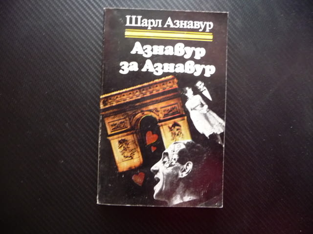 Азнавур за Азнавур Шарл Азнавур френски певец песни за любовта поп XX век автобиография Едит Пиаф - снимка 1