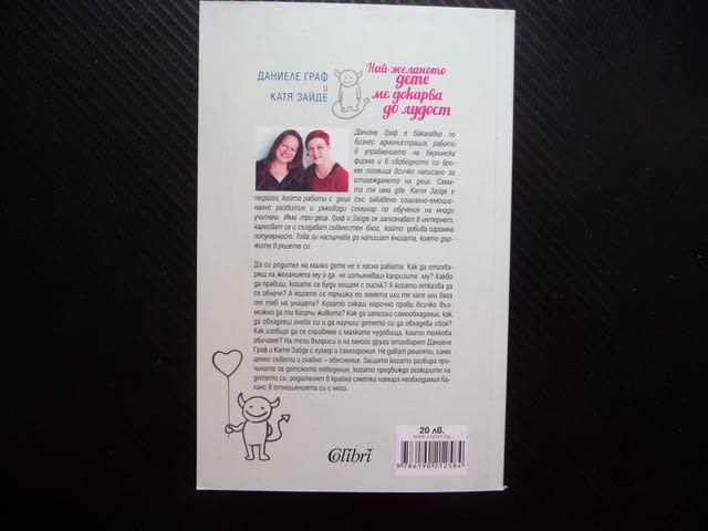 Най-желаното дете ме докарва до лудост Даниеле Граф, Катя Зайде родител малко дете капризи любов гри - снимка 3