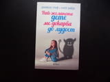 Най-желаното дете ме докарва до лудост Даниеле Граф, Катя Зайде родител малко дете капризи любов гри