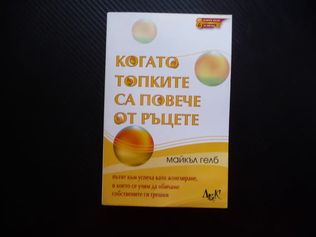 Когато топките са повече от ръцете Пътят към успеха като жонглиране, в което се учим да обичаме собс - снимка 1
