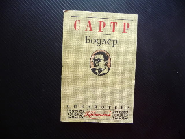 Бодлер Жан-Пол Сартр философски философия Касталия Библиотека - снимка 1