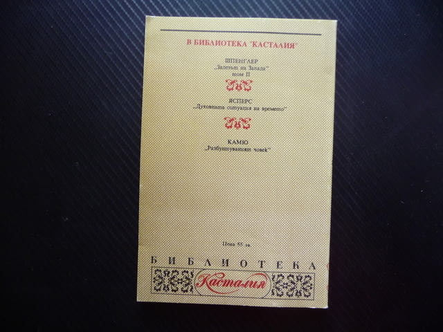 Бодлер Жан-Пол Сартр философски философия Касталия Библиотека - снимка 3