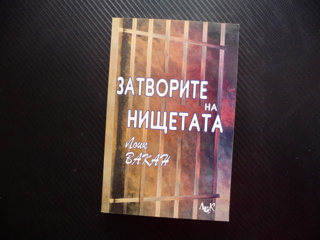 Затворите на нищетата Лоик Вакан затвор престъпление наказание условия поглед тъмница зад решетките - снимка 1