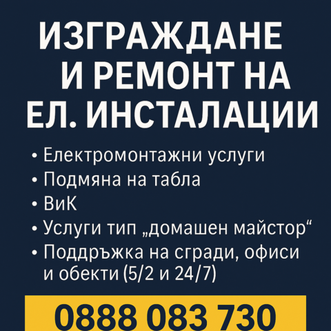Електроуслуги - град София | Електро Услуги