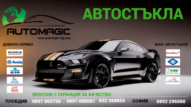 Аутомаджик автостъкла Other - city of Plovdiv | Accessories - снимка 1