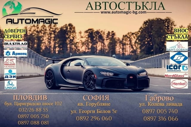 Аутомаджик автостъкла Other - city of Plovdiv | Accessories - снимка 4