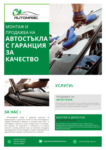 Аутомаджик автостъкла Other - city of Plovdiv | Accessories - снимка 6