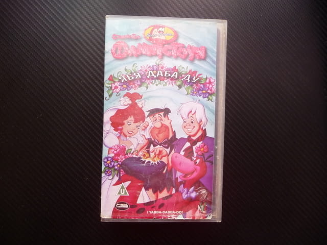 Семейство Флинстоун VHS филм филмче забавно Уилма Ръбъл Барни сватба Фред Пебълс Бамбам Бети Рок Вег - снимка 1