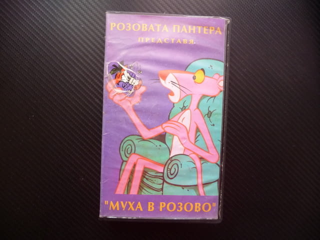 Розовата Пантера Пинко VHS филм Муха в розово анимация деца детски филми анимации класика забавни - снимка 1