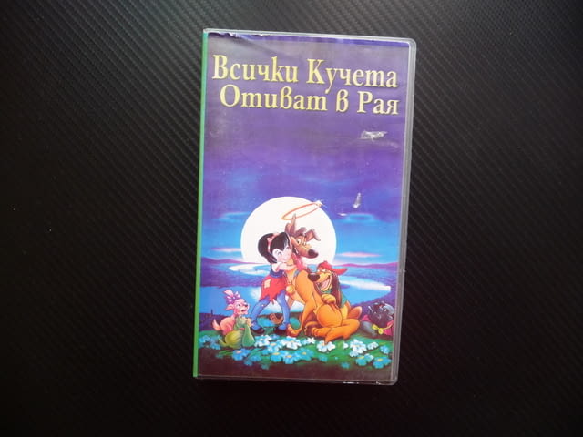 Всички кучета отиват в рая VHS филм кучета филмче хрътка немска овчарка забавен - снимка 1