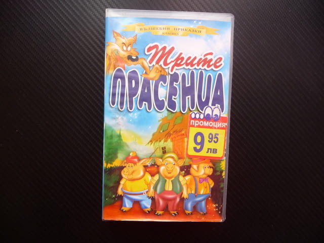 Трите прасенца VHS филм класическа детска приказка къщички вълк - снимка 1