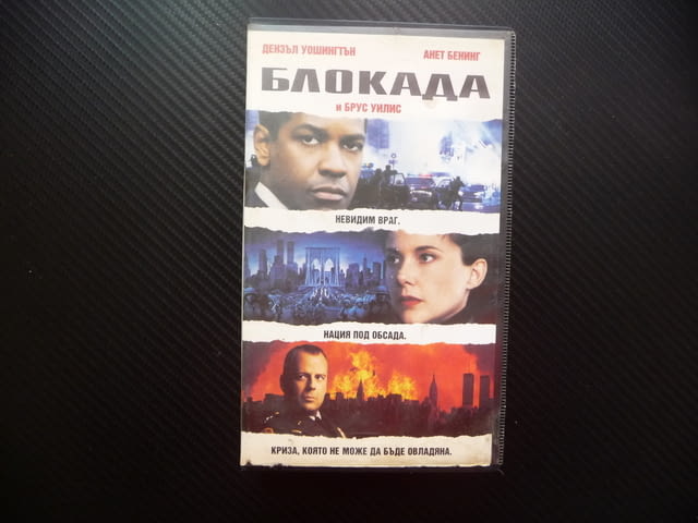 Блокада VHS филм Дензъл Уошингтън Брус Уилис екшън мистерия Анет Бенинг терористи заложници ФБР ЦРУ - снимка 1