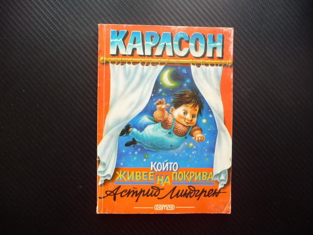 Карлсон който живее на покрива Астрид Линдгрен детски истории приключения игри - снимка 1