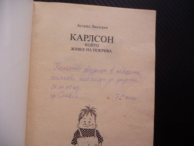 Карлсон който живее на покрива Астрид Линдгрен детски истории приключения игри - снимка 2