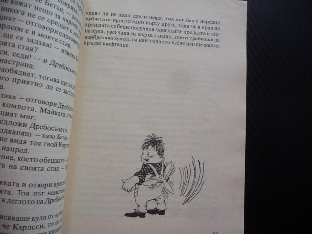 Карлсон който живее на покрива Астрид Линдгрен детски истории приключения игри - снимка 3