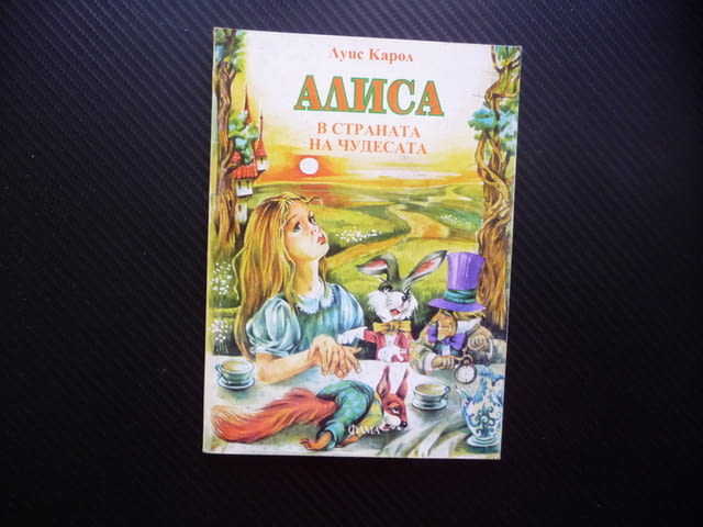 Алиса в Страната на чудесата Луис Карол детски книжки деца вълшебства приключения - снимка 1