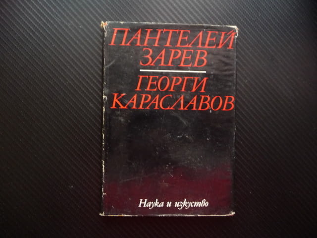 Георги Караславов Пантелей Зарев литературни изследвания творец автор писател - снимка 1
