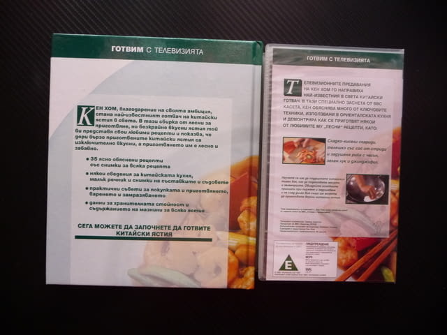 Готви китайска кухня Кен Хом книга и VHS филм храна рецепти ястия готвач Готвим с телевизията BBC - снимка 3