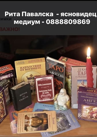 Ясновидство Карти Таро - град Пловдив | Хороскопи / Ясновидство