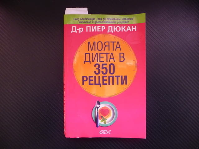 Моята диета в 350 рецепти Пиер Дюкан отслабване хранителен рехим диетология хранене килограми слаба - снимка 1