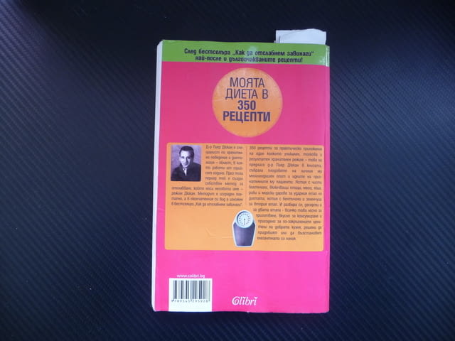 Моята диета в 350 рецепти Пиер Дюкан отслабване хранителен рехим диетология хранене килограми слаба - снимка 5