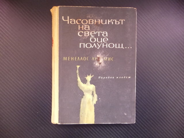 Часовникът на света бие полунощ... Менелаос Лудемис книга много книги хубави - снимка 1