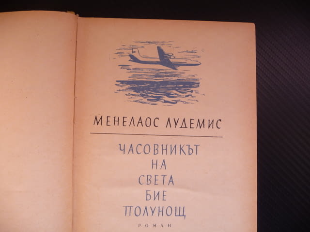 Часовникът на света бие полунощ... Менелаос Лудемис книга много книги хубави - снимка 2