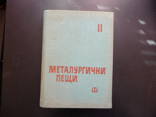 Металургични пещи 2 металургия нагряване термична обработка метали леене горелки горене зидария - снимка 1