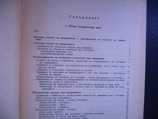 Заваряване на металите Електродъгово заваряване кислород азот водород екектроди шев заваряемост - снимка 2