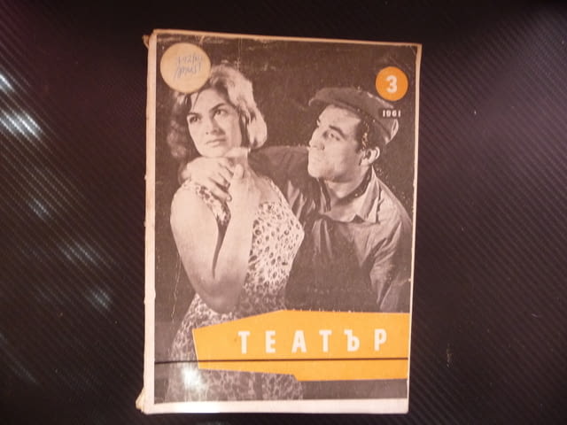 Театър 3/61 Цирков спектакъл Станке Димитров Дупница Силистра постановки малките артисти Герджиков - снимка 1