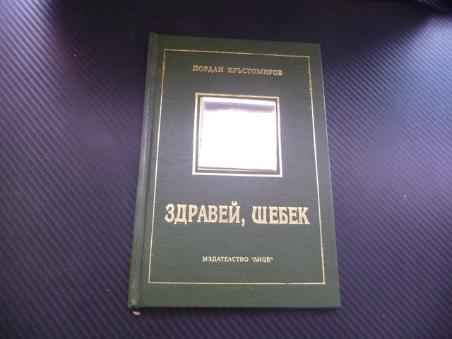 Здравей, Шебек Йордан Кръстомиров поезия стихове огледалце твърди корици оригинална - снимка 1