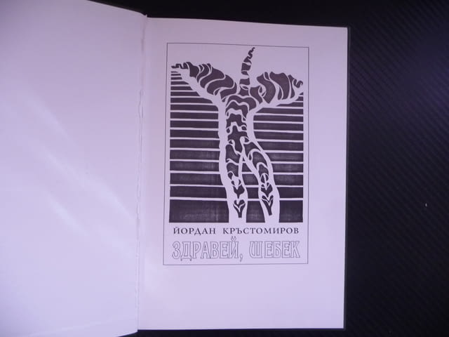Здравей, Шебек Йордан Кръстомиров поезия стихове огледалце твърди корици оригинална - снимка 2